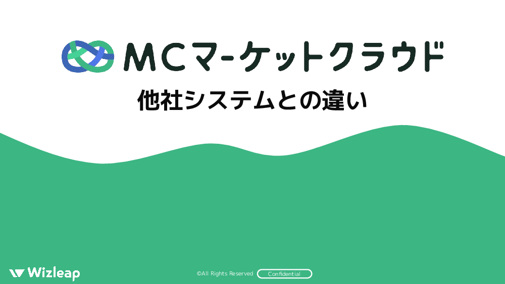 資料: MCマーケットクラウド_他社システムとの違い