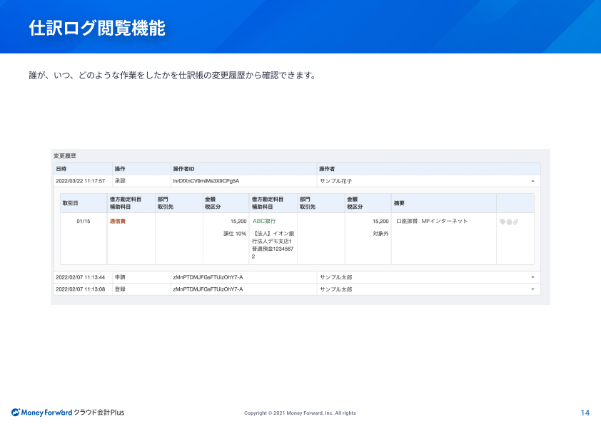 仕訳ログ閲覧機能