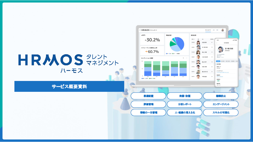 資料: HRMOSタレントマネジメントご紹介資料