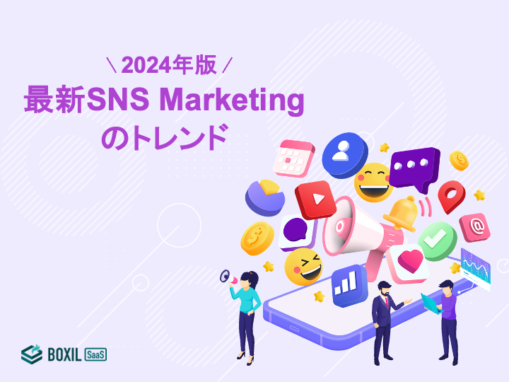 無料e-book「2024年版｜最新SNS Marketingのトレンド」のロゴ