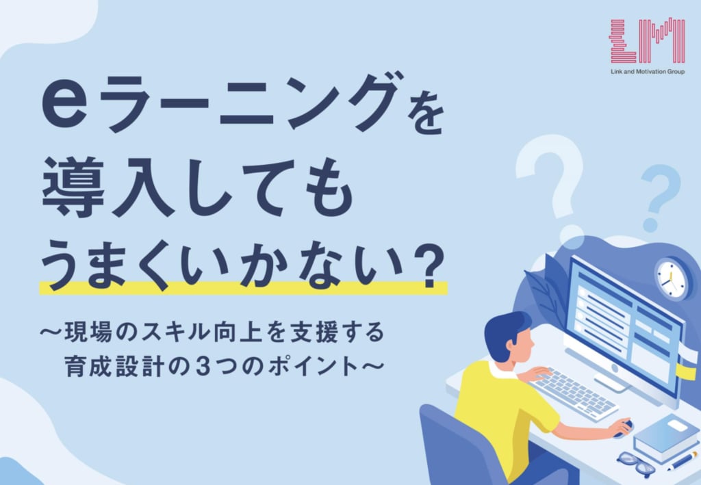 資料: eラーニングを導入してもうまくいかない？