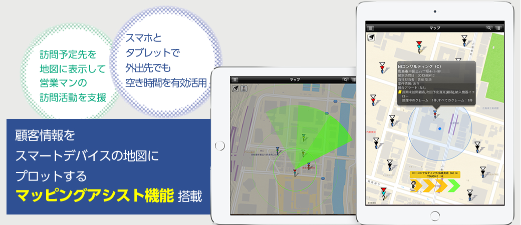 訪問営業をアシストする地図アプリ