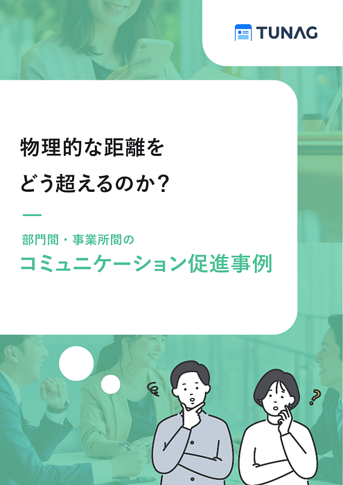 資料: 部門間コミュニケーション促進事例