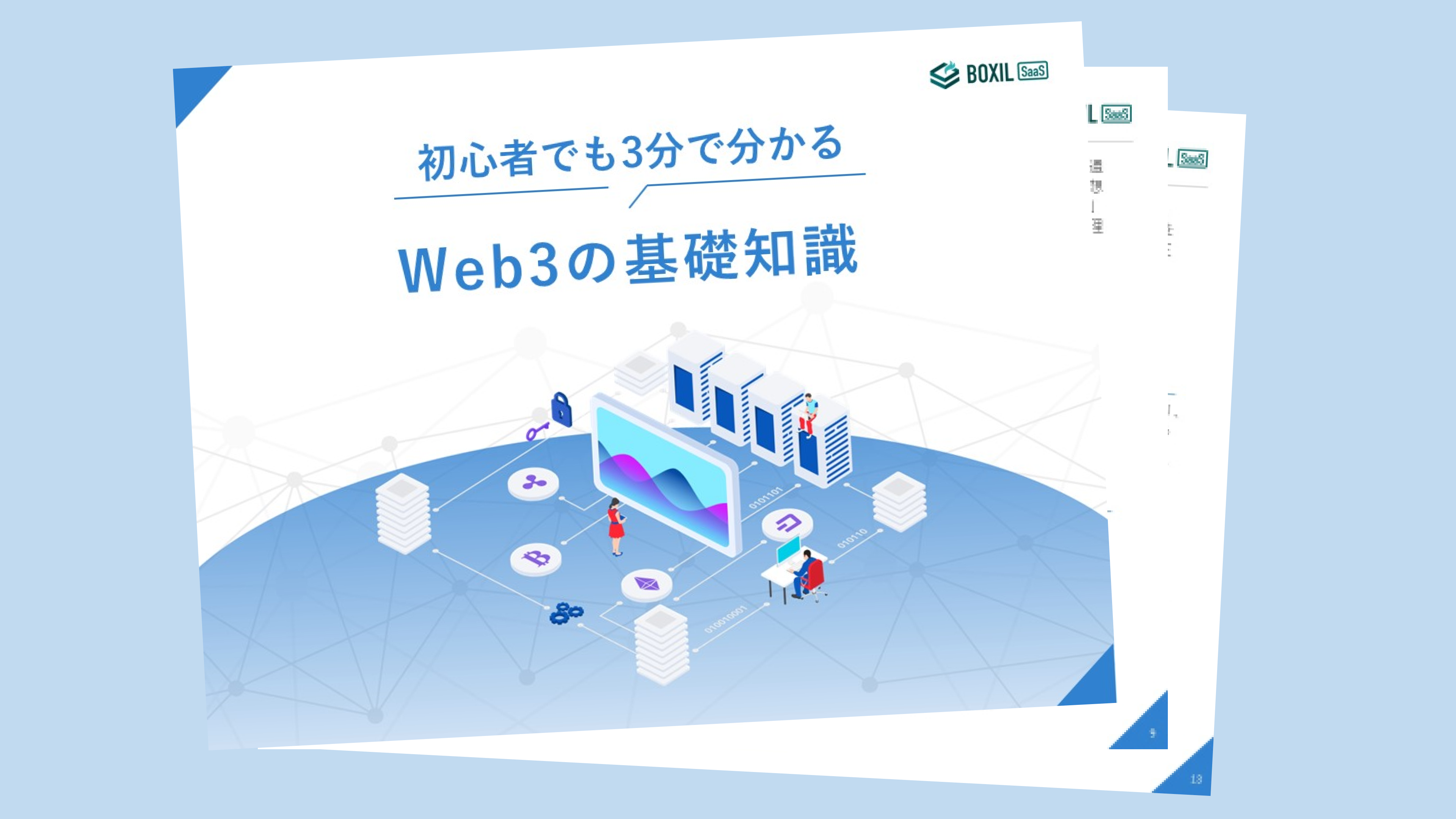 無料e-book「初心者でも3分で分かるWeb3の基礎知識」