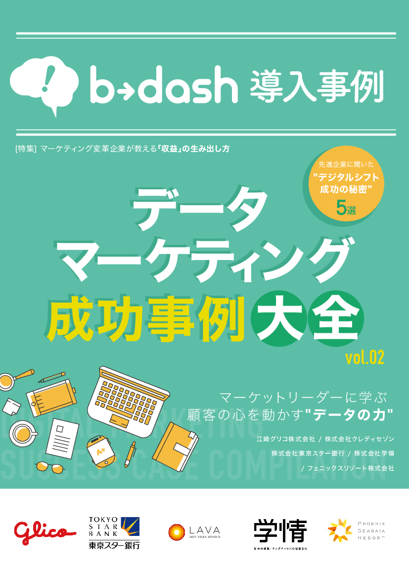 資料: 【最新】b→dash導入事例集②