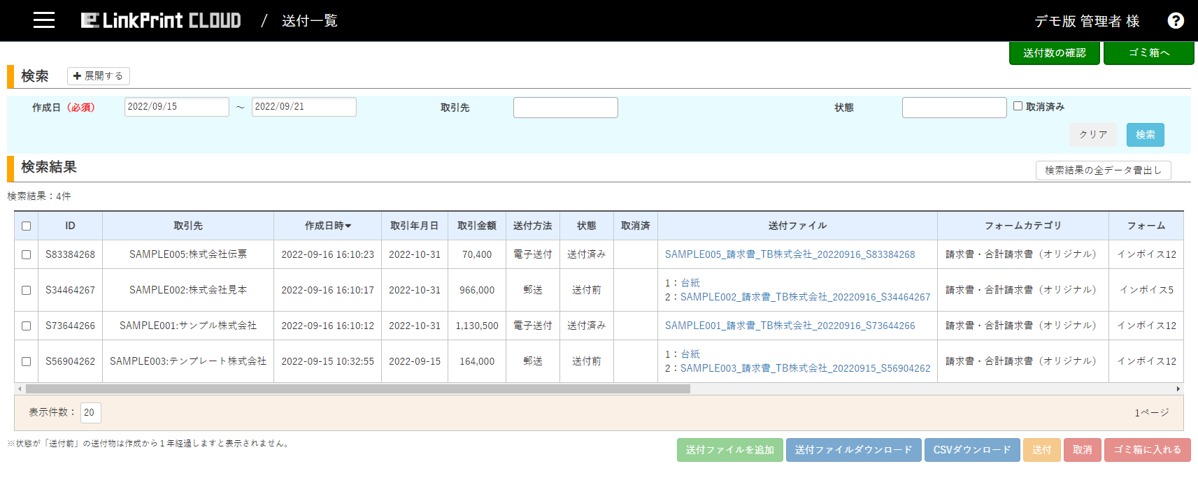 送付情報は一覧画面で一元管理