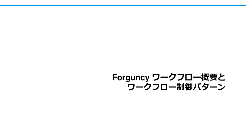 資料: ワークフロー概要と制御パターン