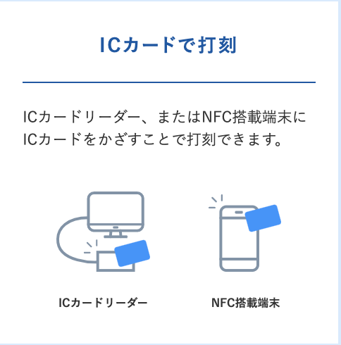 ICカード打刻