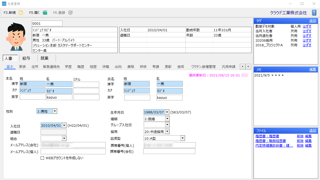 人事情報登録