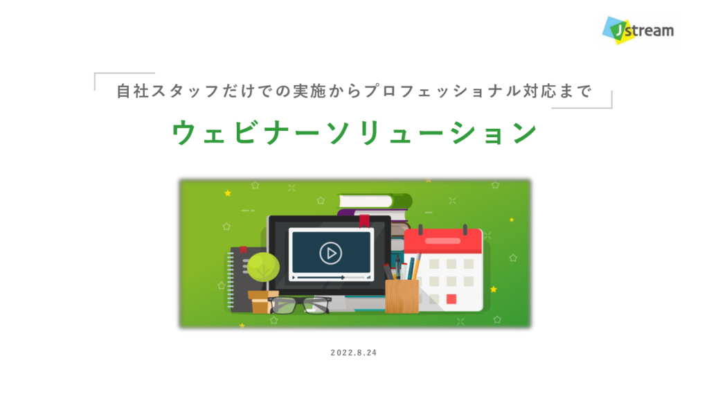 資料: 【紹介資料】Ｊストリームのウェビナーソリューション