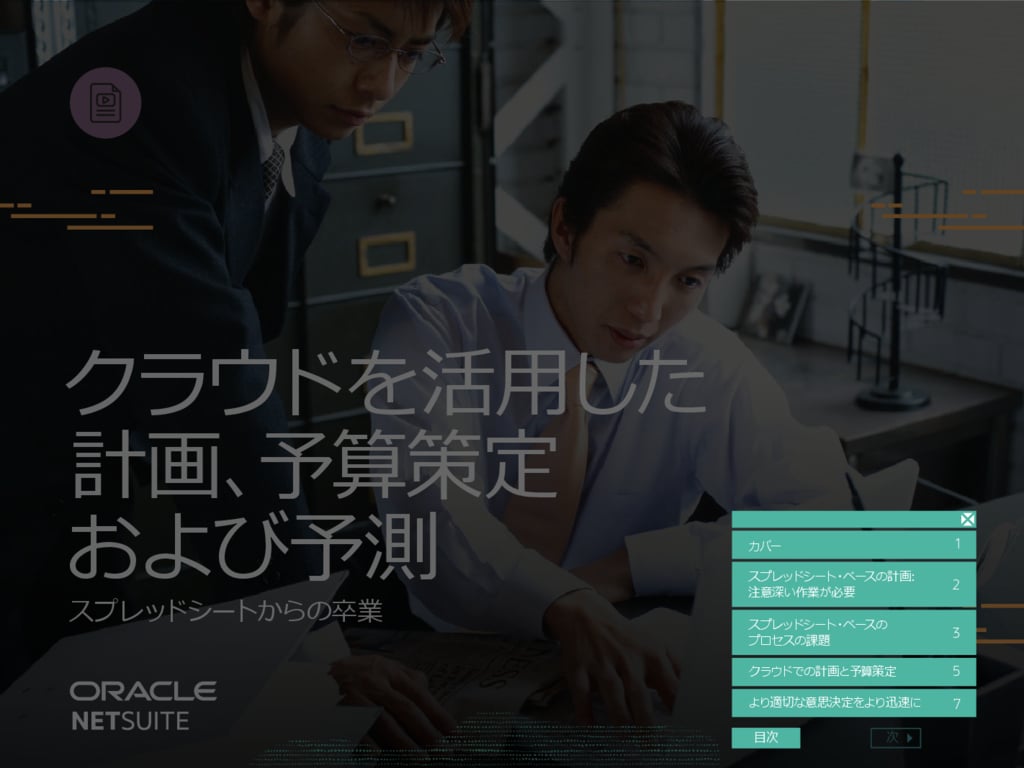 資料: Eブック - クラウドを活用した計画、予算策定および予測