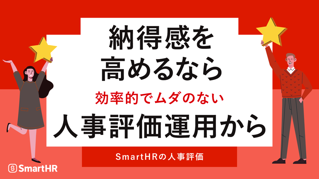 資料: 納得感を高めるなら効率的でムダのない人事評価運用から【10_0073】