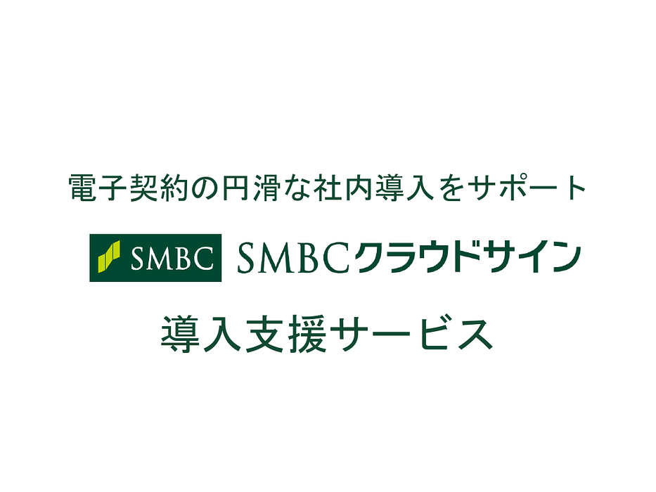 資料: 導入支援サービス【SMBCクラウドサイン】