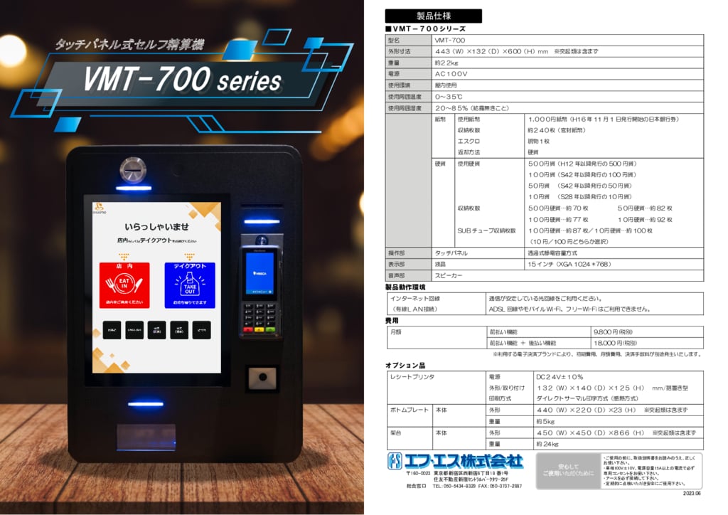 資料: 【オンライン精算機 VMT-700】カタログ