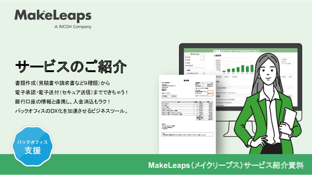 資料: MakeLeaps 製品説明資料