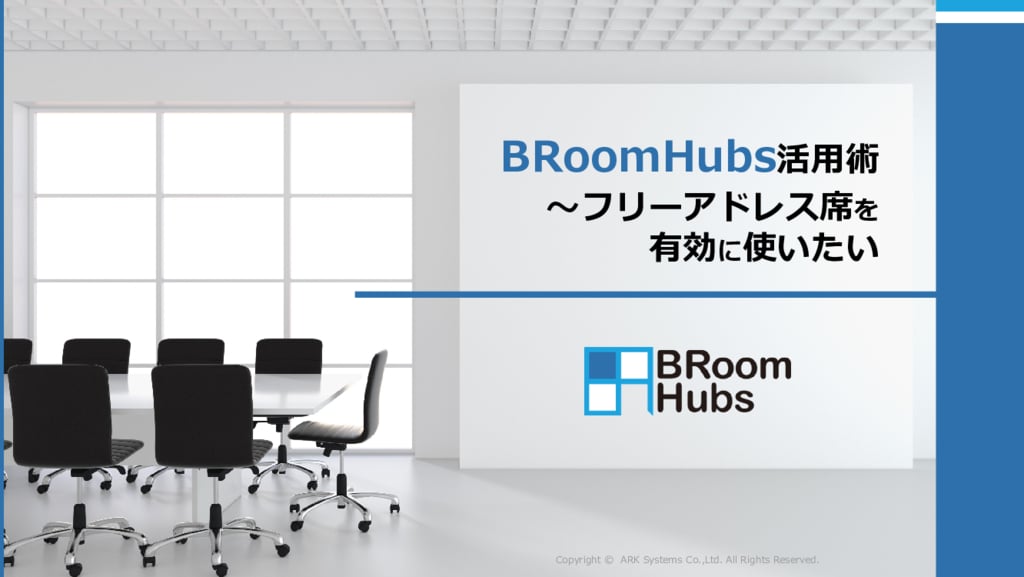 資料: BRoomHubs活用術～フリーアドレス席を有効に使いたい～