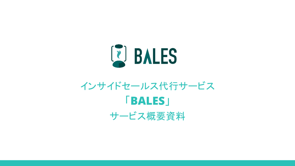 資料: 3分で分かる！BALES（インサイドセールス代行）