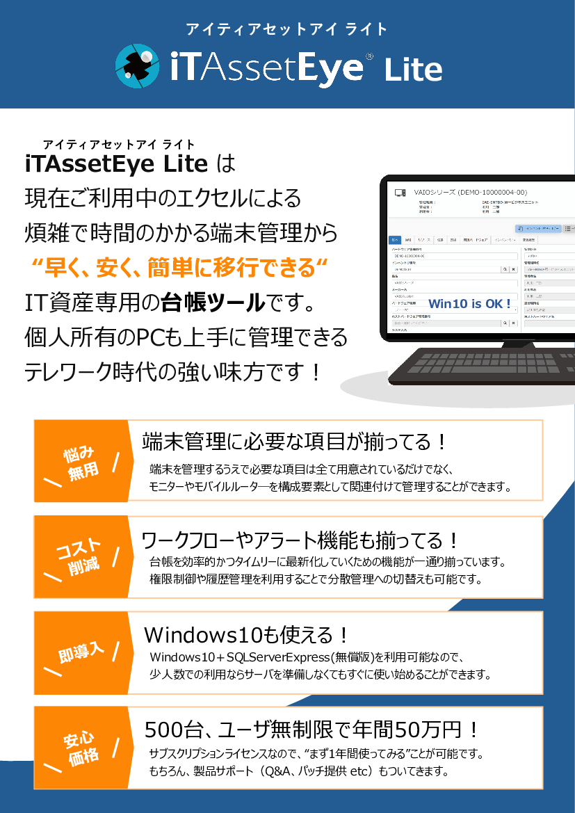 資料: iTAssetEyeLite紹介資料