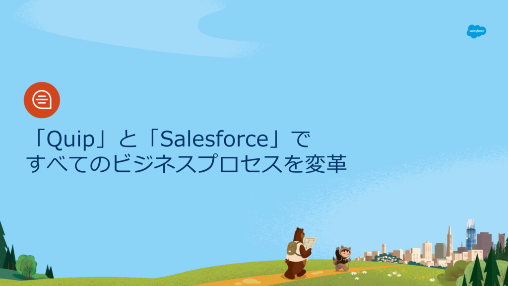 資料: 【ビジネスチャット】Quip+Salesforce連携