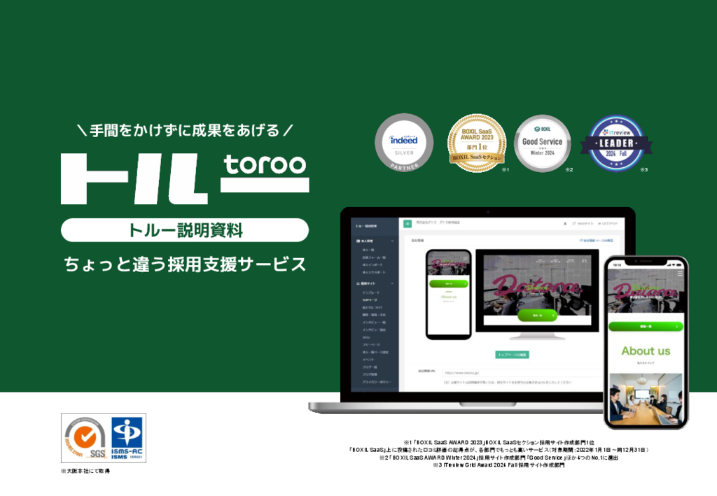 資料: サービス概要資料「トルー」