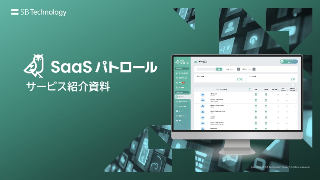 資料: SaaSパトロール 紹介資料