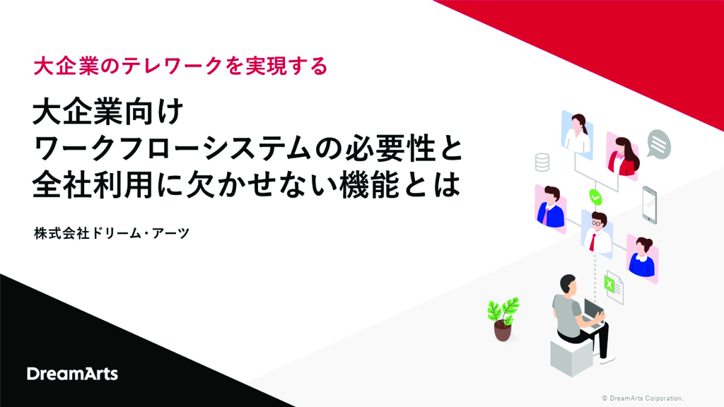 資料: 大企業向けワークフローシステムの必要性と全社利用に欠かせない機能とは