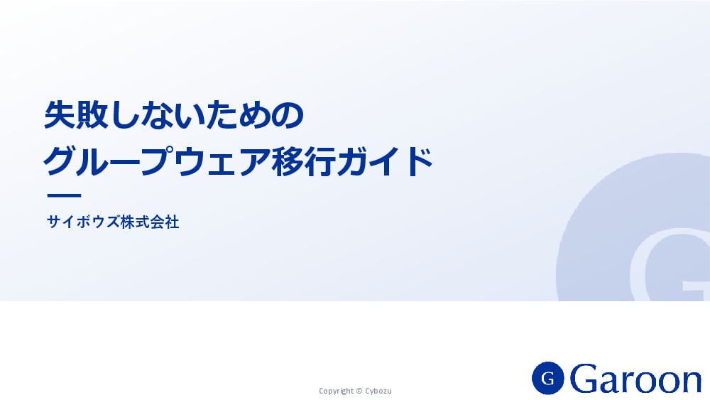 資料: 失敗しないためのグループウェア移行ガイド