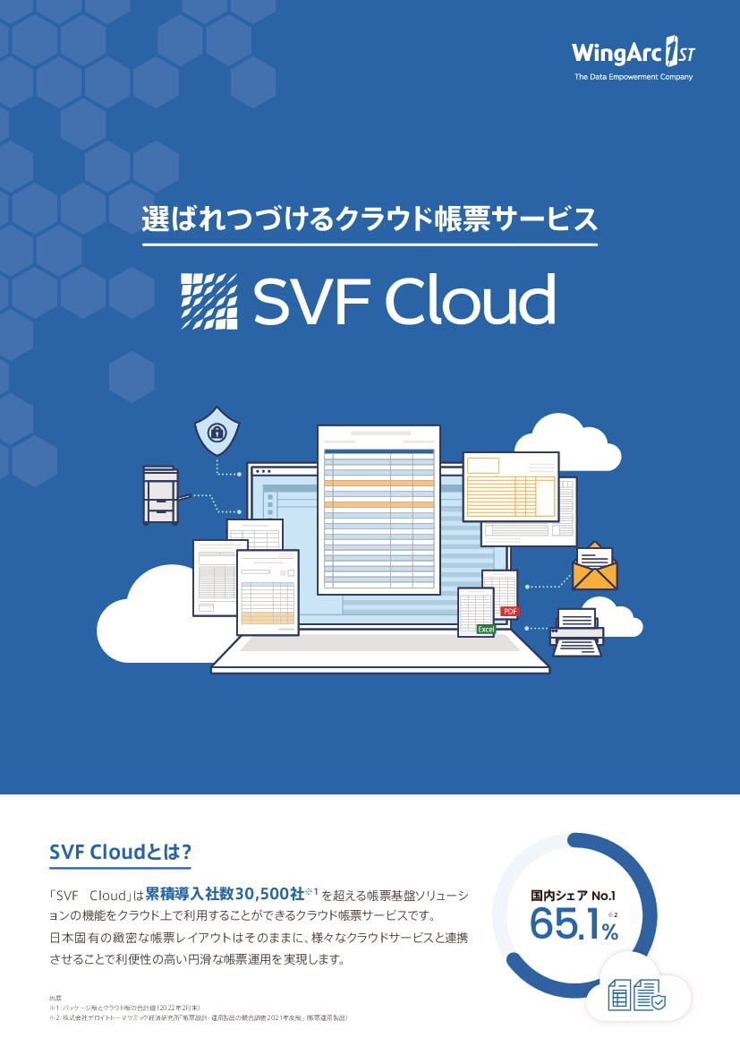 資料: SVF Cloud総合カタログ