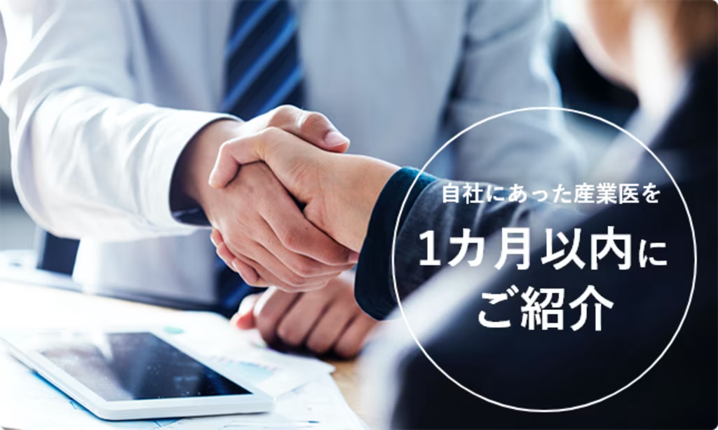 1ヶ月以内に自社にあった産業医を見つけられる