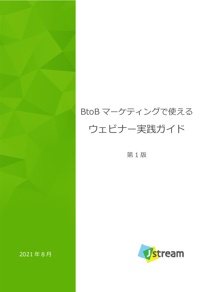 資料: ウェビナー実施のノウハウ満載「ウェビナー実践ガイド」