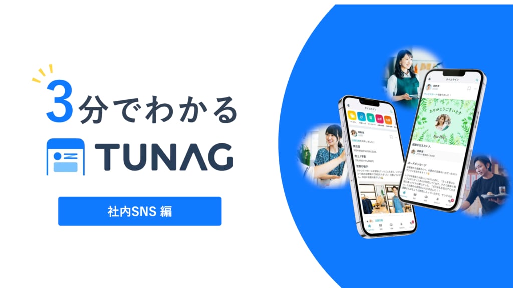 資料: 3分でわかる！社内SNS「TUNAG」