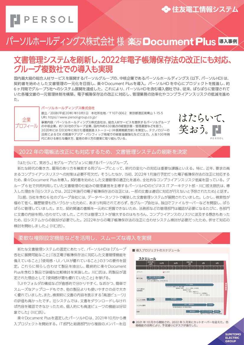 資料: パーソルホールディングス株式会社様事例