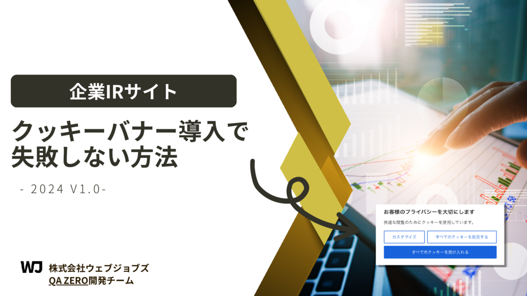 資料: 企業IRサイト　クッキーバナー導入で失敗しない方法