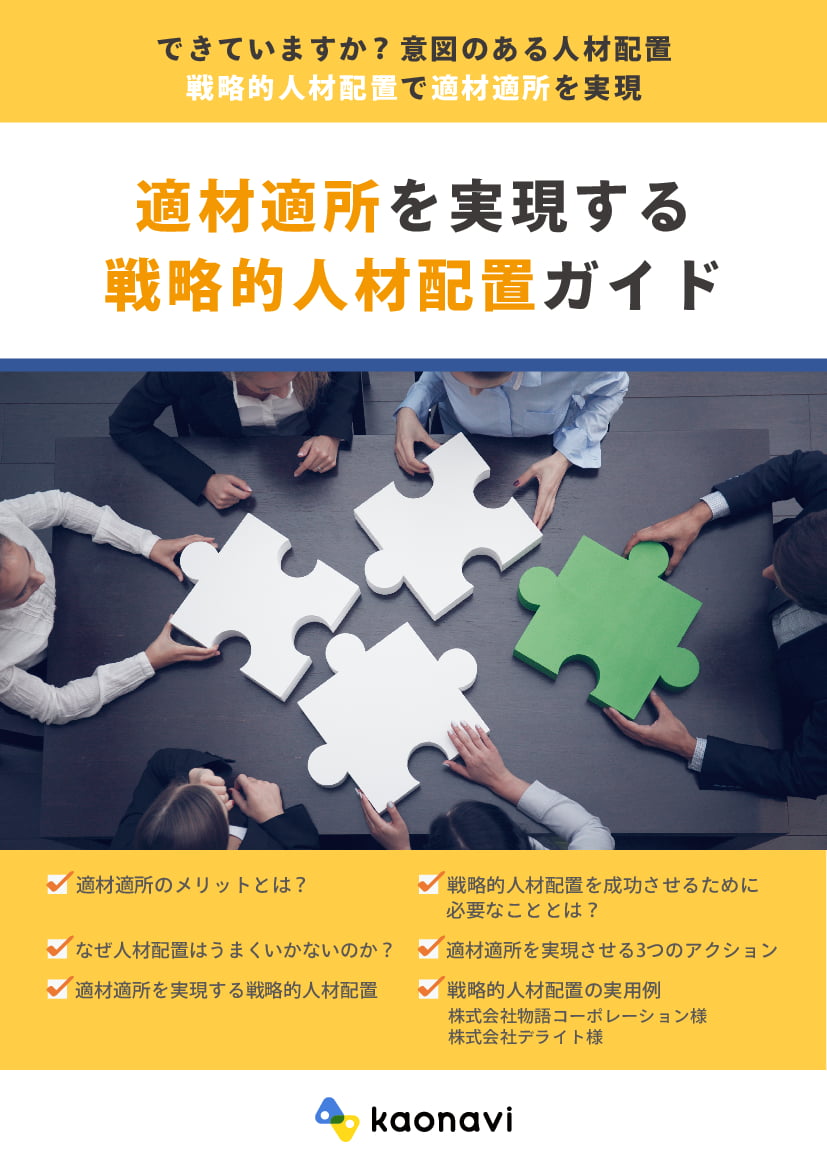 資料: 適材適所を実現する戦略的人材配置ガイド