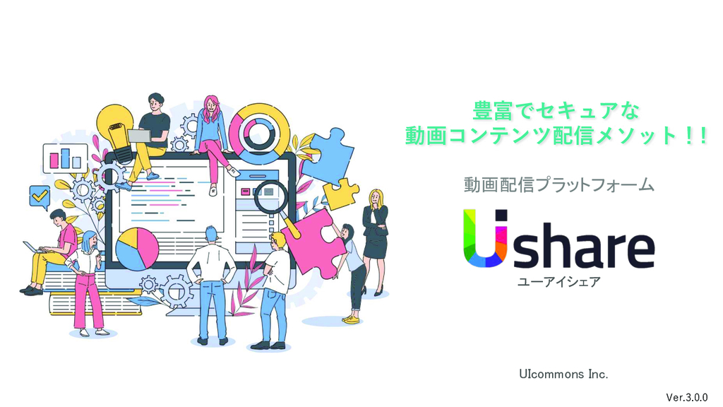 資料: UIshareサービス資料