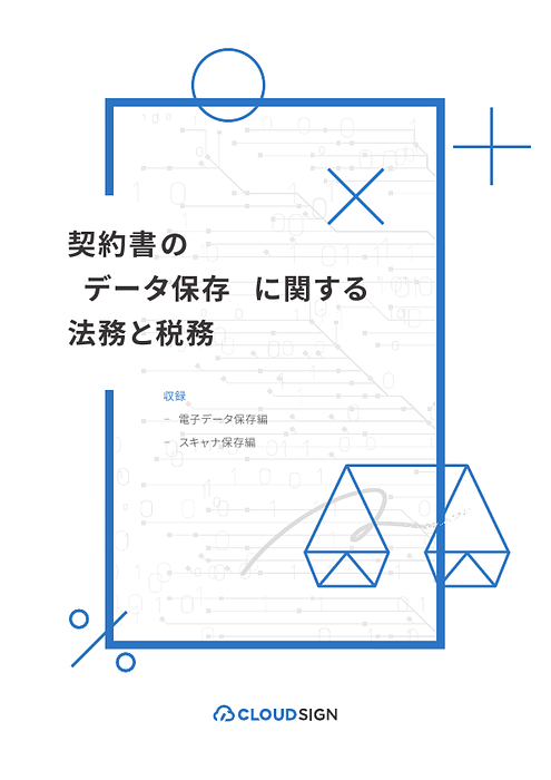 資料: 契約書の「データ保存」に関する法務と税務