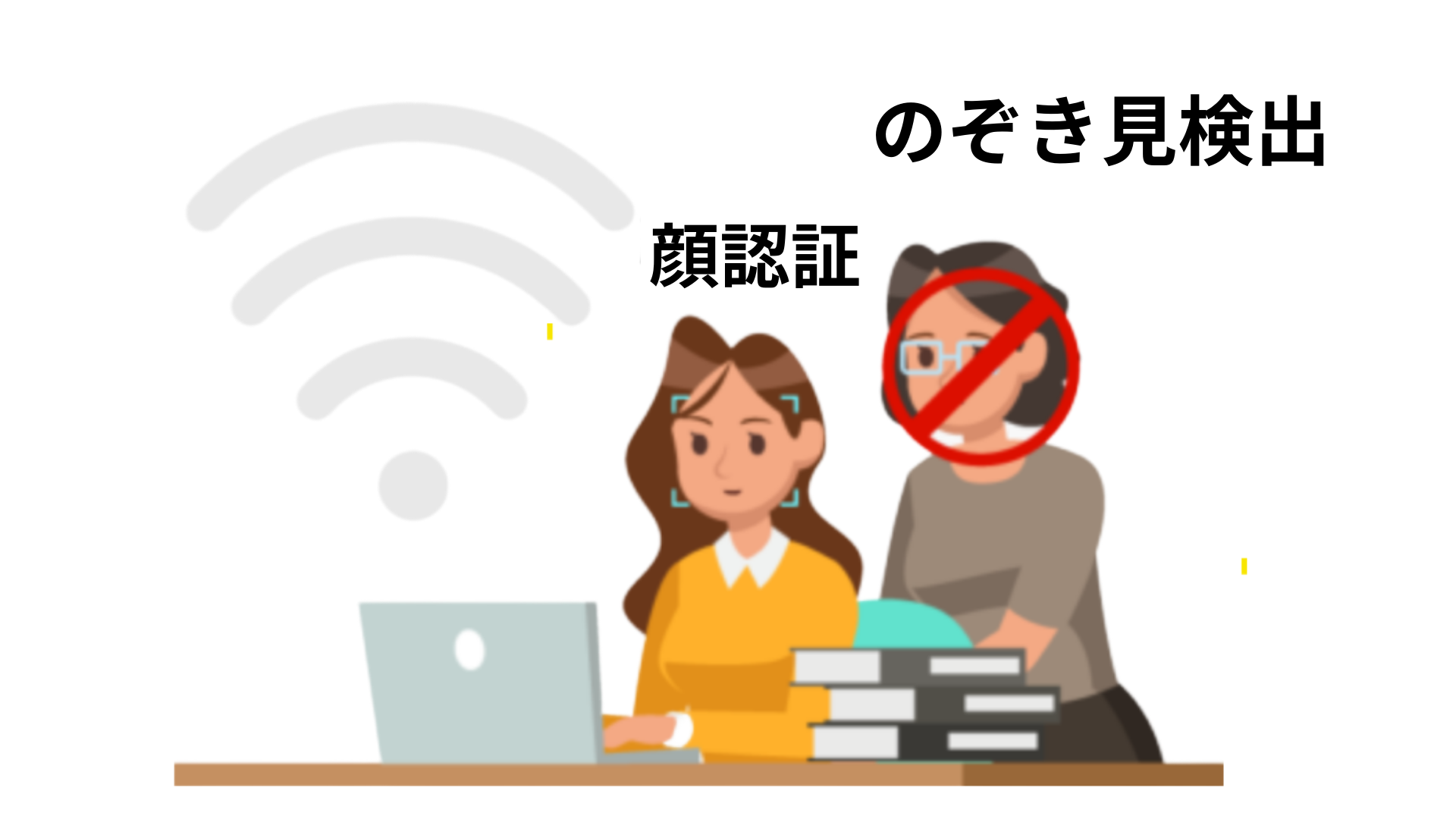 接続中の他者利用、 のぞき込みを完全シャットアウト！