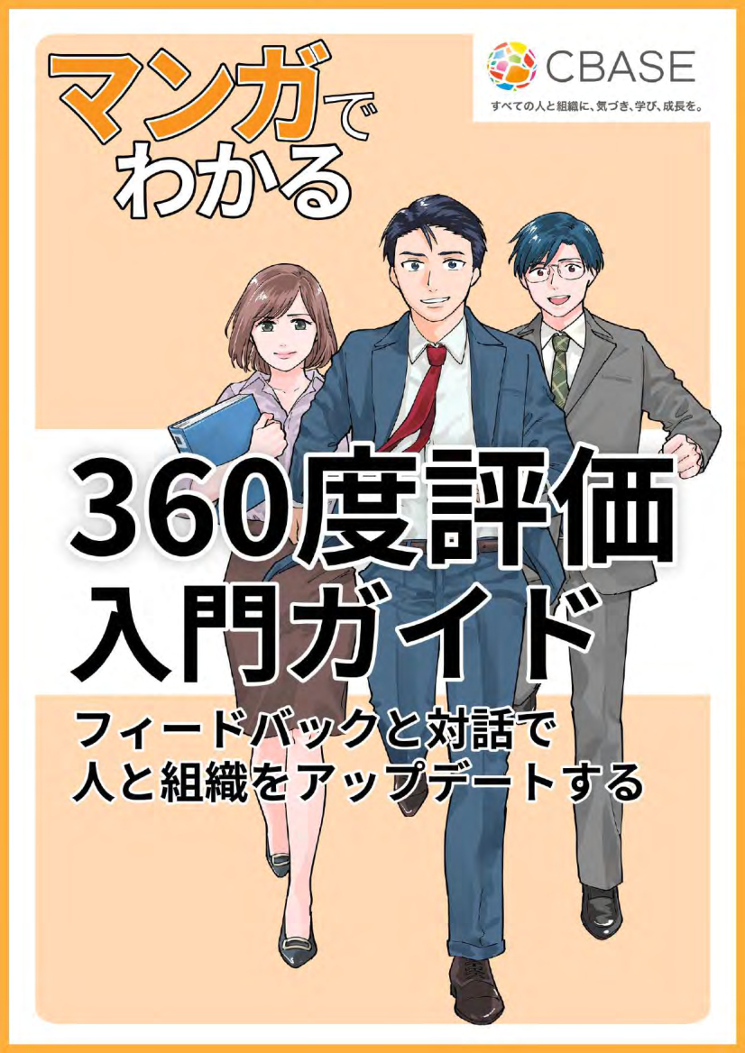 資料: マンガでわかる「360度評価 入門ガイド」