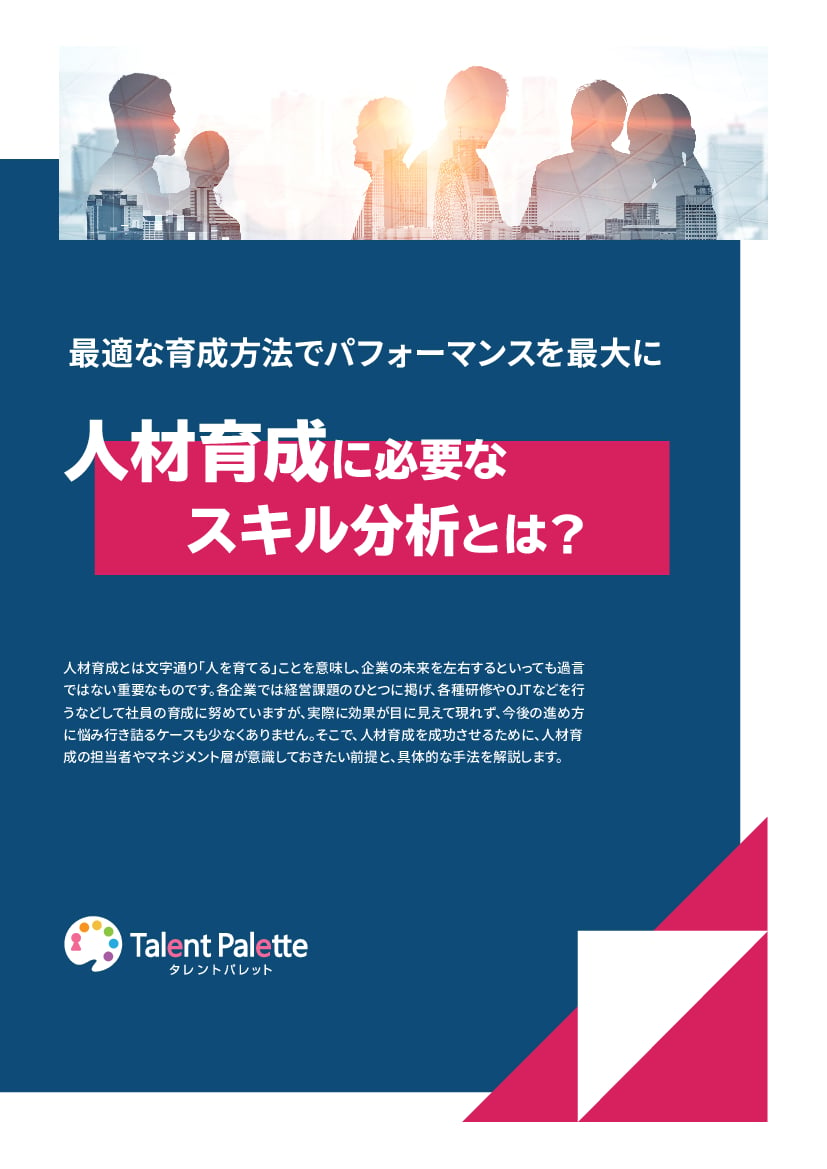 資料: 人材育成に必要なスキル分析とは？最適な育成方法でパフォーマンスを最大に