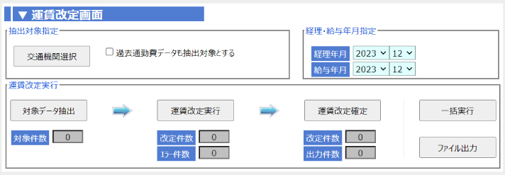 運賃改定による通勤費の変更を10分で一括処理