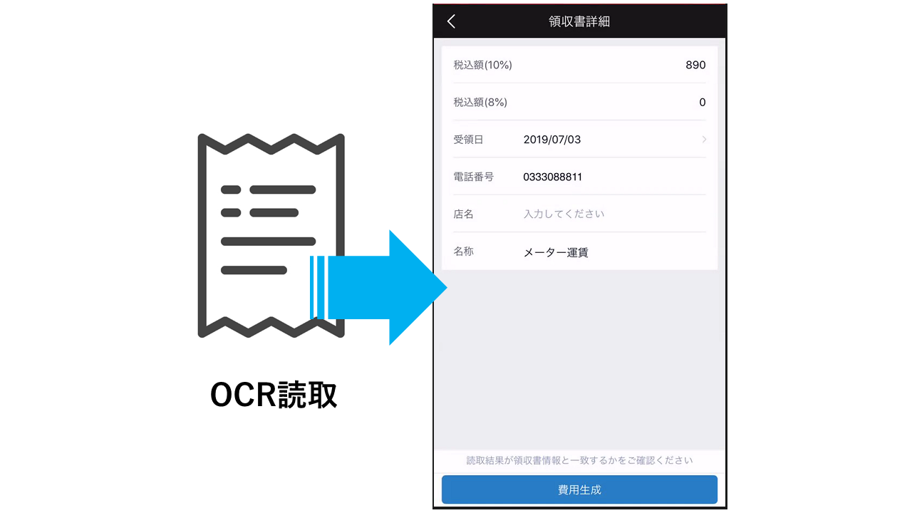 スマホカメラで領収書読み取り