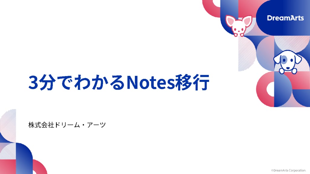 資料: 3分でわかるNotes移行