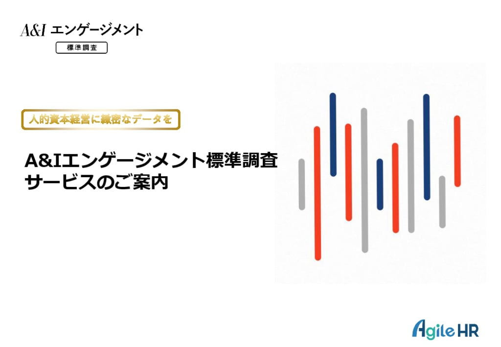 資料: A&Iエンゲージメント標準調査ご紹介資料