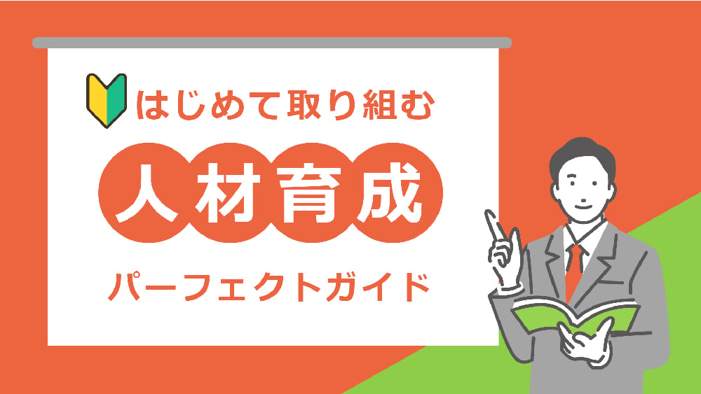 資料: はじめて取り組む人材育成パーフェクトガイド