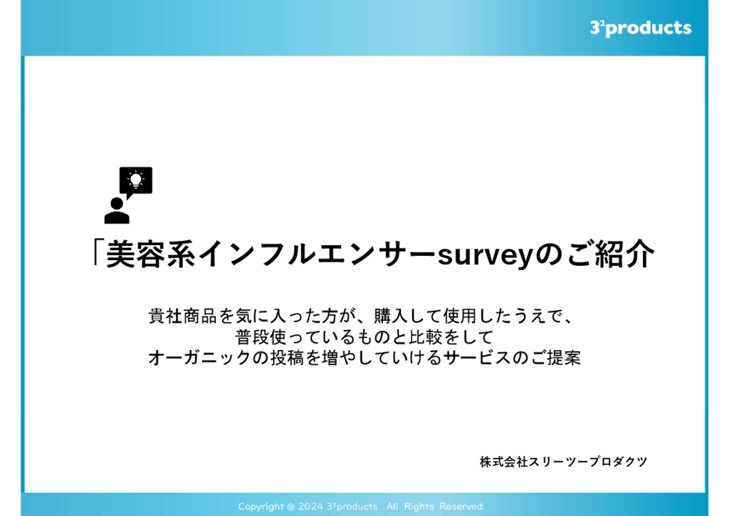 資料: 美容系商材限定‼美容系インフルエンサーsurveyのご紹介