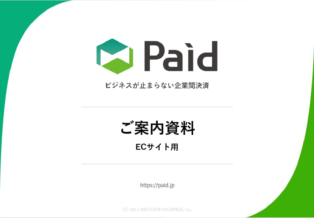 資料: API連携サービス概要資料