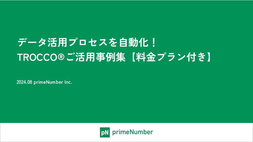 資料: TROCCOご活用事例集