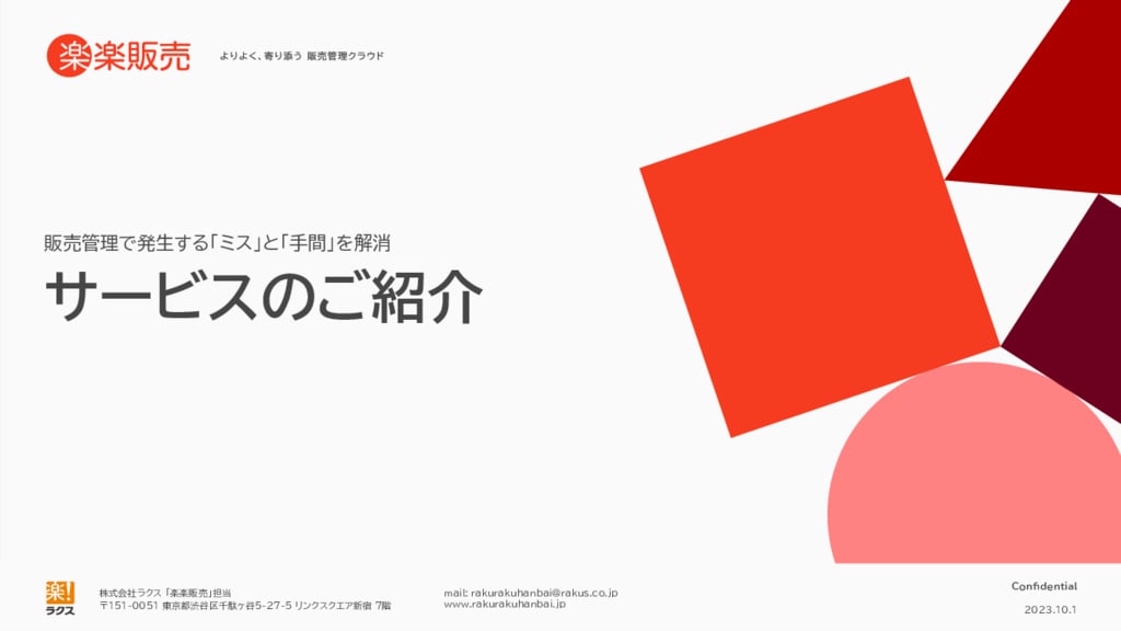 資料: 「楽楽販売」ご紹介資料