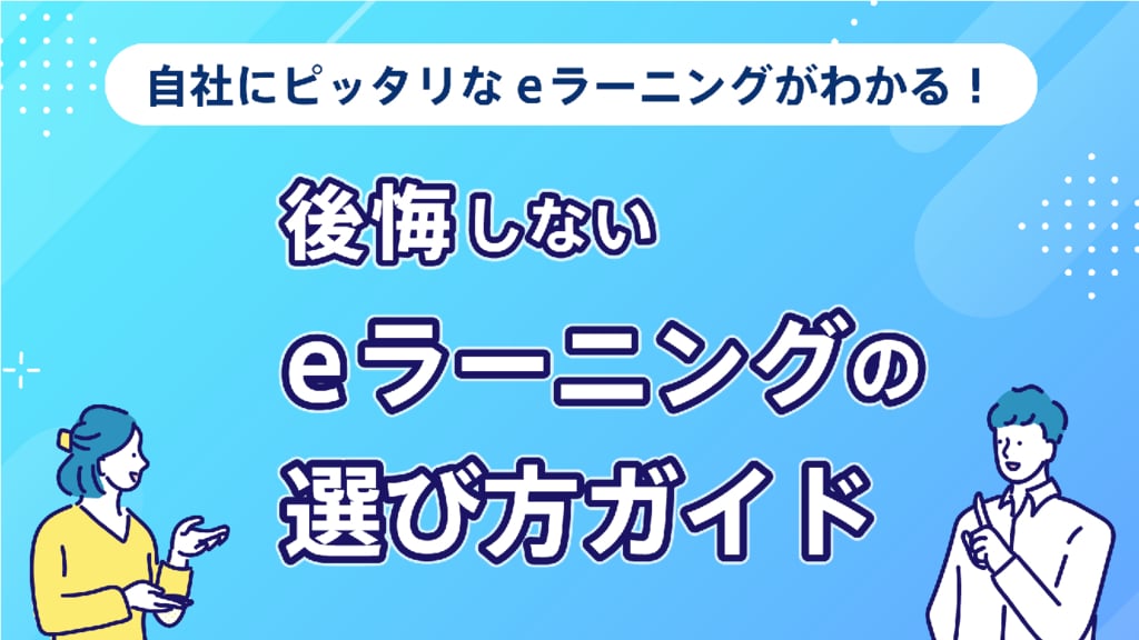 資料: 後悔しないeラーニングの選び方ガイド