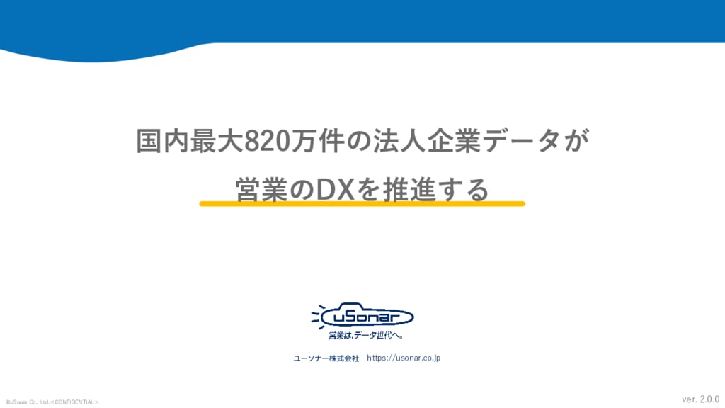 資料: 国内最大820万件の法人企業データが実現する営業DX（ユーソナー）